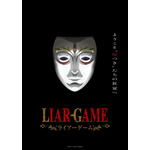 LIAR GAME』ティザービジュアルポスター
