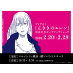 『左ききのエレン』放送記念ポップアップショップ