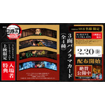 『劇場版「鬼滅の刃」無限城編 第一章 猗窩座再来』「SCREENX」「ULTRA 4DX」上映限定特典