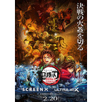 『劇場版「鬼滅の刃」無限城編 第一章 猗窩座再来』「SCREENX」「ULTRA 4DX」上映