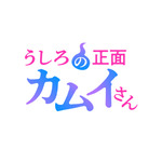 『うしろの正面カムイさん』ロゴ