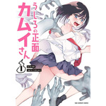 『うしろの正面カムイさん』原作