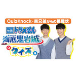 『映画ドラえもん のび太の絵世界物語』クイズ＆プレゼント企画「QuizKnock東兄弟からの挑戦状！海底鬼岩城クイズ」