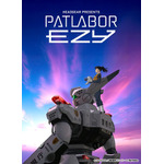 『機動警察パトレイバー EZY（イズィー）』キービジュアル