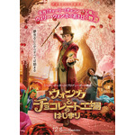 『ウォンカとチョコレート工場のはじまり』日本版ポスター（C）2023 WBEI