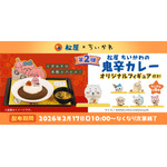 「松屋 ちいかわの鬼辛カレー」＆「オリジナルフィギュア」