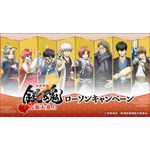 『新劇場版 銀魂 -吉原大炎上-』ローソンキャンペーン