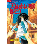 『天は赤い河のほとり』原作書影