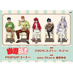 「幽☆遊☆白書」幽助や蔵馬たちとカフェデート気分♪ “ドルチェ”テーマの新作グッズ発売 画像