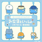ローソン限定『お文具といっしょ』グッズが登場