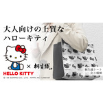ハローキティ・桐生織トート
