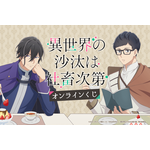 「異世界の沙汰は社畜次第」誠一郎とアレシュがまったりティータイム♪ アクスタやタペストリーが当たるオンラインくじ開催 画像
