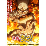 「鉄鍋のジャン！」戸谷菊之介、長谷川育美、天崎滉平、津田健次郎が出演！「原作まんまやります。ビックリするくらい」 画像