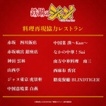 TVアニメ『鉄鍋のジャン！』料理再現協力レストラン