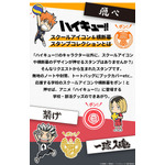 「ハイキュー!! スクールアイコン＆横断幕スタンプコレクション」