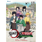 「鬼滅の刃×博物館 明治村 明治村特別任務録」