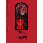 『呪術廻戦』「死滅回游」スーパーティザービジュアル