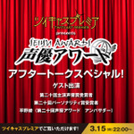 「第二十回　声優アワード」　アフタトーク配信