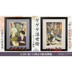 「ゲゲゲ浮世絵 当盛花之顔菖蒲」「ゲゲゲ浮世絵 猫々太夫悟猫道之図」