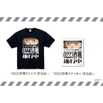 「0223作戦Tシャツ（非売品）」&「0223作戦ステッカー（非売品）」