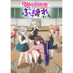 『茉莉花ちゃんの好感度はぶっ壊れている』キービジュアル