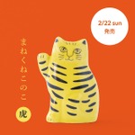 まねくねこのこ（虎）