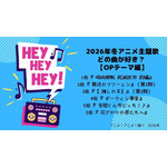 2026年冬アニメ“OP”主題歌、どの曲が好き? 3位【推しの子】ちゃんみな、2位「葬送のフリーレン」Mrs. GREEN APPLE、1位は…中毒性あり!鳥肌もの!相性の良さに支持