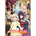 冬アニメ『エリスの聖杯』キービジュアル