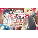 gogh ×『超かぐや姫！』コラボレーション