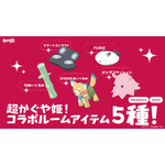 gogh ×『超かぐや姫！』コラボレーション