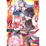 『落第賢者の学院無双～二度目の転生、Sランクチート魔術師冒険録～』原作コミックス