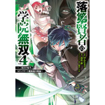 『落第賢者の学院無双～二度目の転生、Sランクチート魔術師冒険録～』原作コミックス