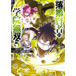 『落第賢者の学院無双～二度目の転生、Sランクチート魔術師冒険録～』原作コミックス