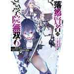 『落第賢者の学院無双～二度目の転生、Sランクチート魔術師冒険録～』原作コミックス