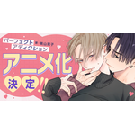 BLコミック「パーフェクトアディクション」アニメ化！遊び人イケメンとクールな高嶺の花の正反対胸キュンBLが「BALLOONプロジェクト」に登場 画像