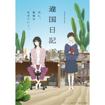 『違国日記』キービジュアル第2弾（C）ヤマシタトモコ・祥伝社／アニメ「違国日記」製作委員会