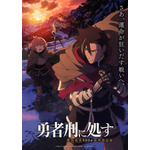 『勇者刑に処す 懲罰勇者9004隊刑務記録』ロケーションビジュアル第1弾（C）2024 ロケット商会／KADOKAWA／勇者刑に処す製作委員会