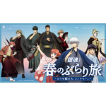 『銀魂』春のぶらり旅 ～どうせ暇だろ、コノヤロー。～