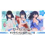 「『グリッドマン ユニバース』オンラインくじ 2026 feat.六花」