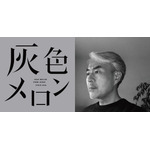 カプセルトイブランド「灰色メロン」