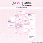 「TVアニメ【推しの子】体験展―軌跡を深掘れ☆―」展示会場