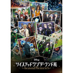 「ディズニー ツイステッドワンダーランド展│Seasonal Memories」メインビジュアル