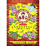 「原作40周年記念　ちびまる子ちゃん in 横浜赤レンガ倉庫」
