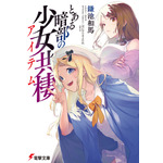 『とある暗部の少女共棲（アイテム）』原作小説