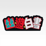 I賞 ラバースタンド