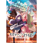 『超かぐや姫！』メインビジュアル