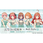 TVスペシャルアニメ「五等分の花嫁＊」とタピオカドリンクのお店「Bull Pulu」がコラボレーション