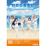 22万のアクスタが登場…!? アニメ「ヨスガノソラ」の新規描き下ろしイラストグッズが登場♪ 画像