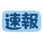 速報「いらすとや」