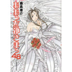 「ああっ女神さまっ（48）＜完＞ 」藤島 康介(著/文) - 講談社